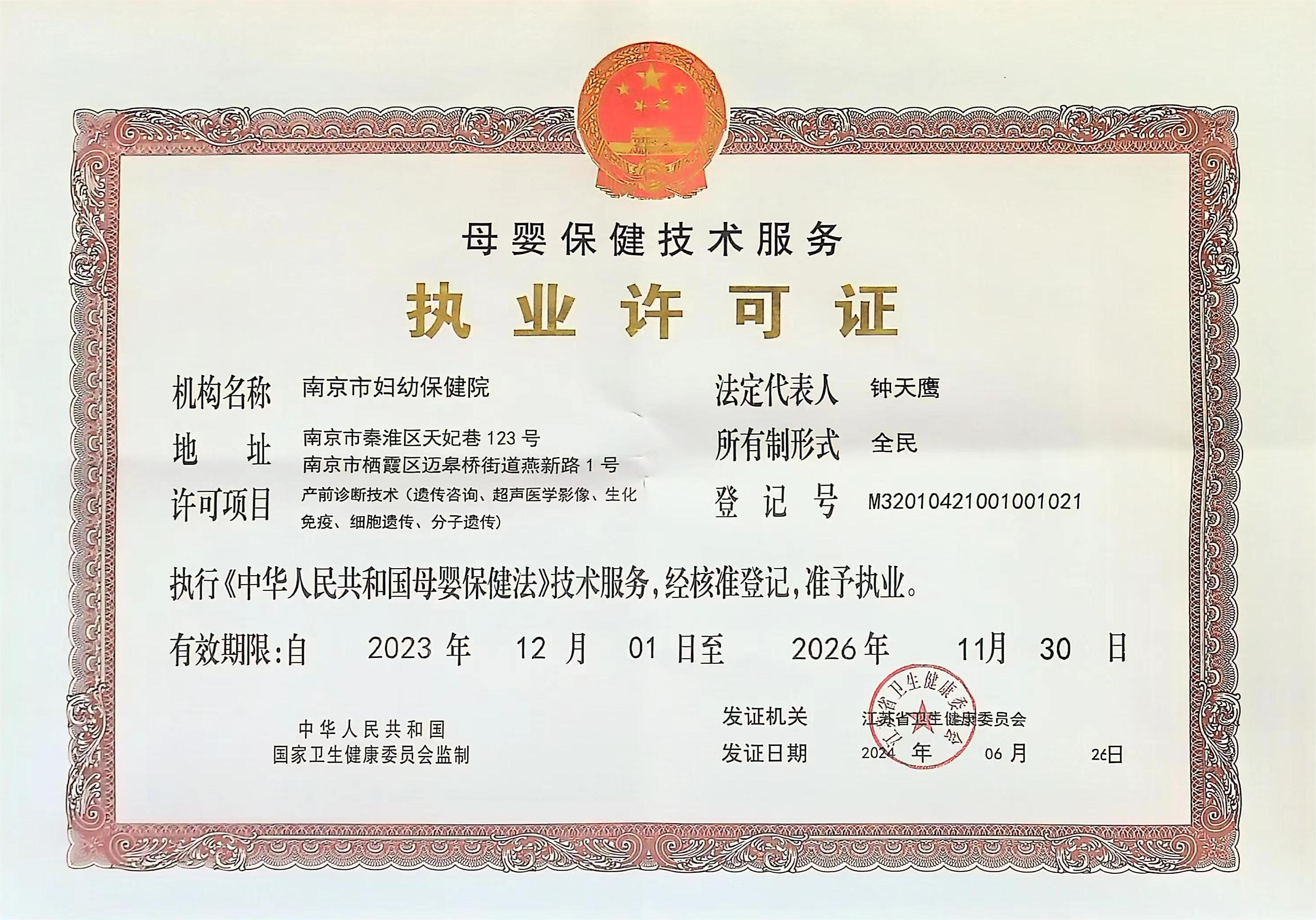C:\Users\Administrator\Desktop\all\4雜項(xiàng)\其他\母嬰保健技術(shù)服務(wù)執(zhí)業(yè)許可證正本【產(chǎn)前診斷技術(shù)（遺傳、超聲、生化、細(xì)胞、分子）】2023.12.1-2026.11.30_00.png