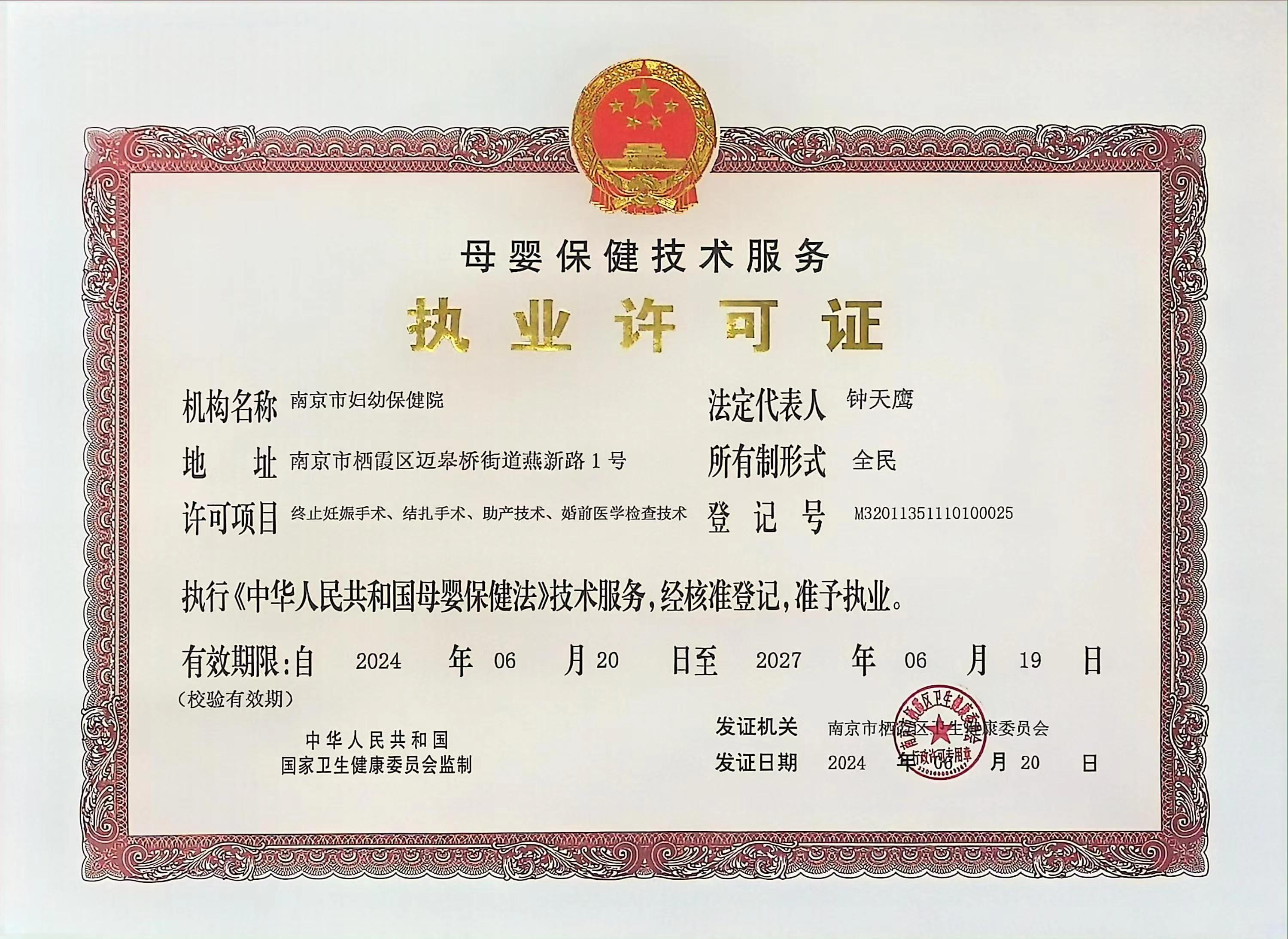 C:\Users\Administrator\Desktop\all\4雜項(xiàng)\其他\母嬰保健技術(shù)服務(wù)執(zhí)業(yè)許可證正本（棲霞區(qū)）（終止妊娠手術(shù)、結(jié)扎手術(shù)、助產(chǎn)技術(shù)、婚前醫(yī)學(xué)檢查技術(shù)）2024.6.20-2027.6.19_00.png