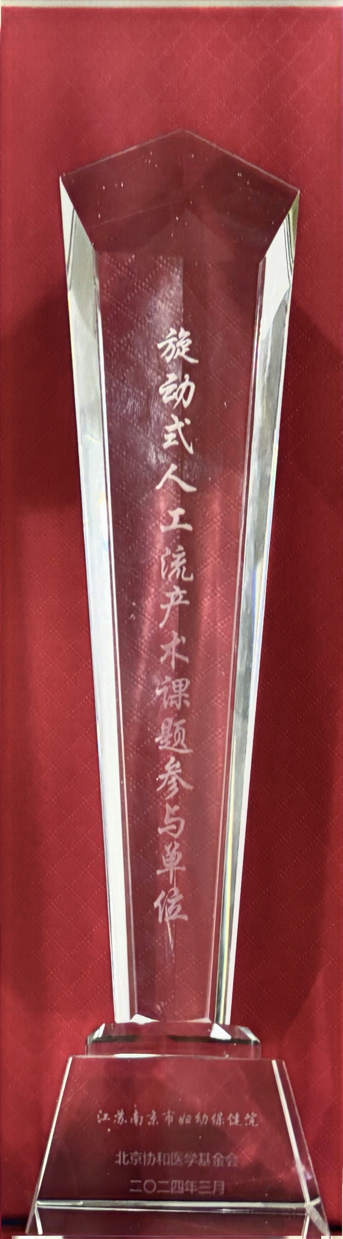 C:\Users\Administrator\Desktop\all\4雜項\其他\醫院榮譽\2024年榮譽獎牌（獎狀）照片\2024.3 旋動式人工流產術課題參與單位.jpg