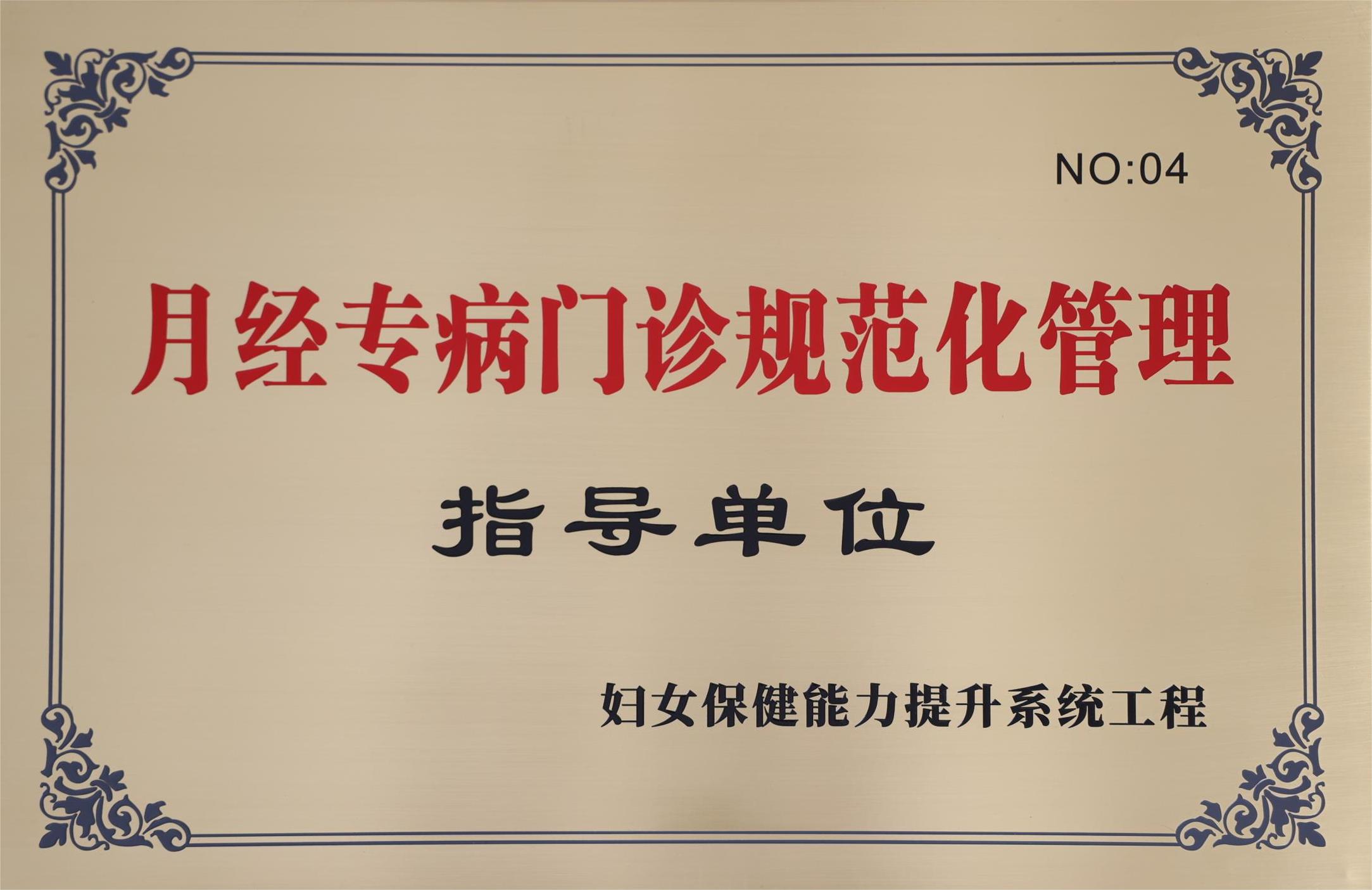 C:\Users\Administrator\Desktop\all\4雜項(xiàng)\其他\醫(yī)院榮譽(yù)\2023年榮譽(yù)獎(jiǎng)牌（獎(jiǎng)狀）照片\婦女保健?？颇芰θ嫣嵘到y(tǒng)工程“月經(jīng)專病門診規(guī)范化管理”指導(dǎo)單位（2023.11.7）.jpg