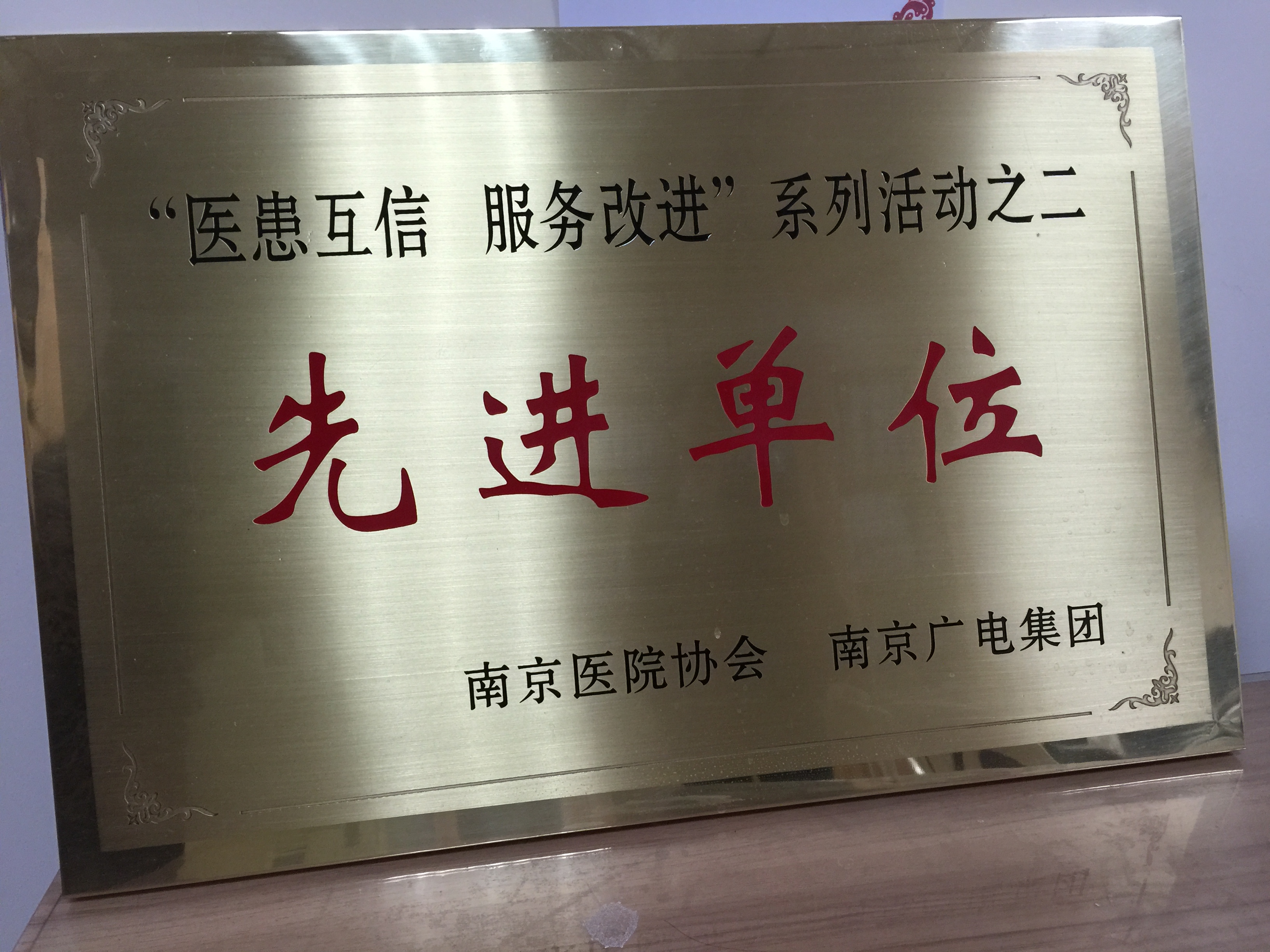 C:\Users\Administrator\Desktop\all\4雜項\其他\醫院榮譽\2015年榮譽獎牌（獎狀）照片\2015年榮譽獎牌（獎狀）照片\IMG_1449(1).JPG